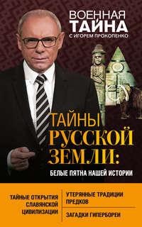 Тайны Русской земли. Белые пятна нашей истории, audiobook Игоря Прокопенко. ISDN42052478