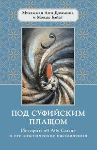 Под суфийским плащом. Истории об Абу Саиде и его мистические наставления, Hörbuch Мухаммада Али Джамнии. ISDN42085130