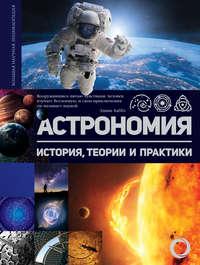 Астрономия. История, теории и практики, książka audio . ISDN42087116