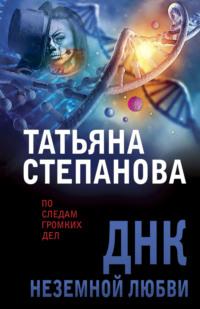 ДНК неземной любви, audiobook Татьяны Степановой. ISDN421082