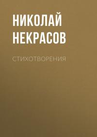 Стихотворения, аудиокнига Николая Некрасова. ISDN42109394