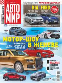 Автомир 12-2019 - Редакция журнала Автомир