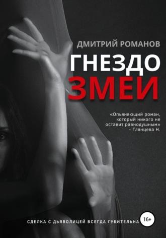 Гнездо змеи, książka audio Дмитрия Романова. ISDN42110462