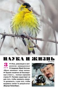 Наука и Жизнь 03-2019 - Редакция журнала Наука и Жизнь