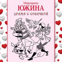Драма с собачкой, książka audio Маргариты Южиной. ISDN42111939