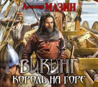 Викинг. Король на горе, audiobook Александра Мазина. ISDN42111972