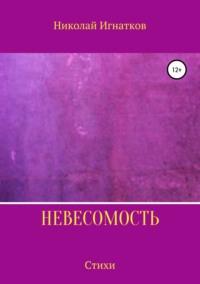 Невесомость. Книга стихотворений, Hörbuch Николая Викторовича Игнаткова. ISDN42112103