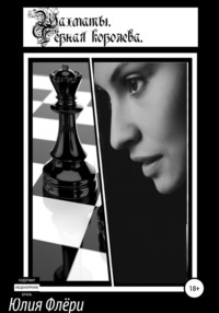 Шахматы. Чёрная королева, аудиокнига Юлии Флёри. ISDN42112269
