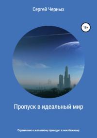 Пропуск в идеальный мир, audiobook Сергея Васильевича Черных. ISDN42112530