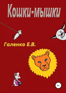 Кошки-мышки - Елена Галенко