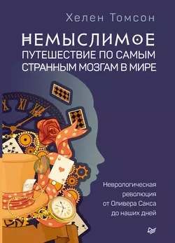 Немыслимое: путешествие по самым странным мозгам в мире. Неврологическая революция от Оливера Сакса до наших дней, аудиокнига Хелен Томсон. ISDN42123447