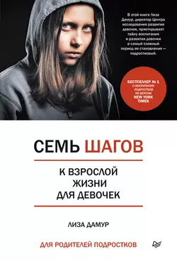 Семь шагов к взрослой жизни для девочек. Книга для родителей подростков, аудиокнига Лизы Дамур. ISDN42123453