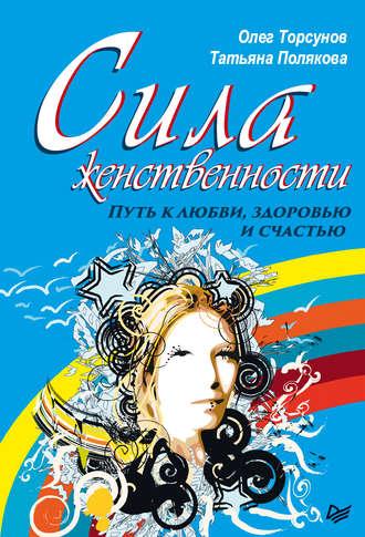 Сила женственности. Путь к любви, здоровью и счастью, audiobook Олега Торсунова. ISDN42123509