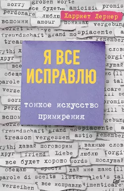 Я все исправлю. Тонкое искусство примирения, аудиокнига Харриет Лернер. ISDN42123621