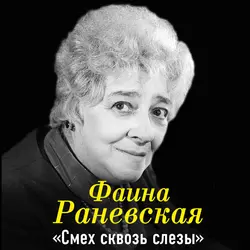 Фаина Раневская. Смех сквозь слезы - Фаина Раневская