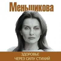 Здоровье через силу стихий, audiobook Ксении Меньшиковой. ISDN42123887
