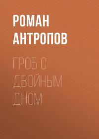 Гроб с двойным дном, audiobook Романа Антропова. ISDN42123931