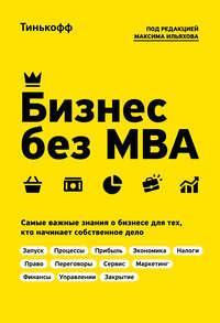 Бизнес без MBA, audiobook Олега Тинькова. ISDN42123979