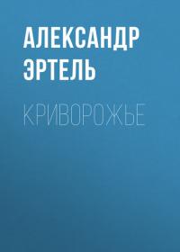Криворожье, audiobook Александра Эртеля. ISDN42123981