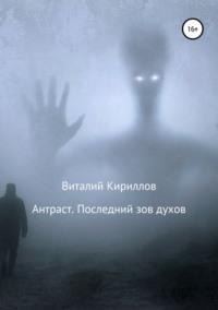 Антраст. Последний зов духов - Виталий Кириллов