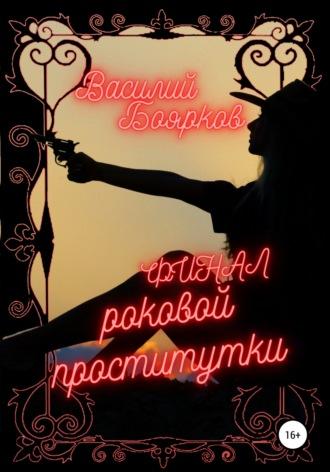 Финал роковой проститутки, аудиокнига Василия Бояркова. ISDN42124834