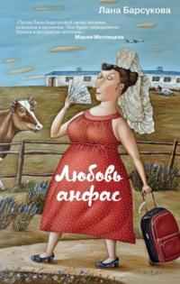 Любовь анфас, książka audio Ланы Барсуковой. ISDN42125778