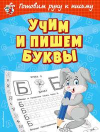 Учим и пишем буквы - Ольга Александрова