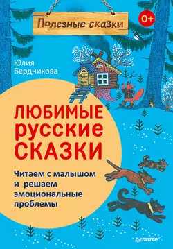 Любимые русские сказки - Юлия Бердникова