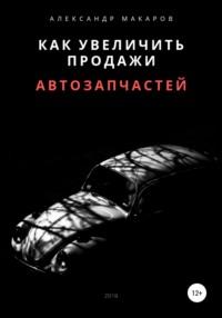 Как увеличить продажи автозапчастей - Александр Макаров