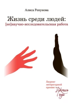 Жизнь среди людей. [не]научно-исследовательская работа, аудиокнига Алисы Рекуновой. ISDN42128887