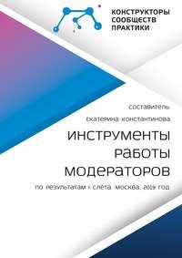 Инструменты работы модераторов. По результатам I слёта - Екатерина Константинова