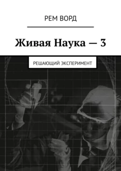 Живая Наука – 3. Решающий эксперимент, аудиокнига Рема Ворд. ISDN42129431