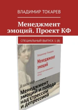 Менеджмент эмоций. Проект КФ. Специальный выпуск 1(8) - Владимир Токарев