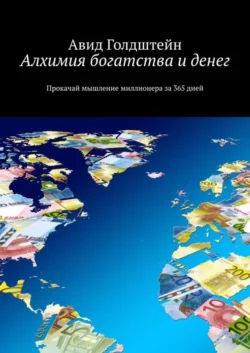 Алхимия богатства и денег. Прокачай мышление миллионера за 365 дней - Авид Голдштейн