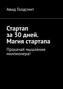 Стартап за 30 дней. Магия стартапа. Прокачай мышление миллионера! - Авид Голдсмит