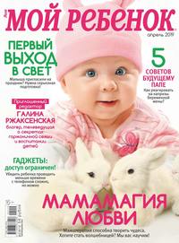 Лиза. Мой Ребенок 04-2019 - Редакция журнала Лиза. Мой Ребенок