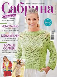 Сабрина 04-2019 - Редакция журнала Сабрина