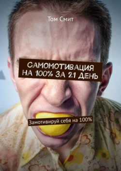 Самомотивация на 100% за 21 день. Замотивируй себя на 100% - Том Смит