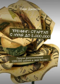 Тренинг: Стартап с нуля до 5.000.000. Получи дополнительно 1000.000 рублей в свой бизнес! - Томас Джонсон