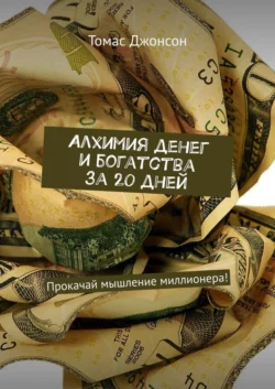 Алхимия денег и богатства за 20 дней. Прокачай мышление миллионера! - Томас Джонсон