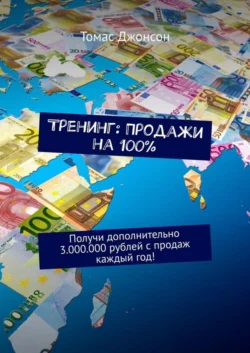 Тренинг: Продажи на 100%. Получи дополнительно 3.000.000 рублей с продаж каждый год! - Томас Джонсон