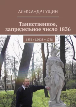 Таинственное, запредельное число 1836. 1836 / 1,0625 = 1728 - Александр Гущин