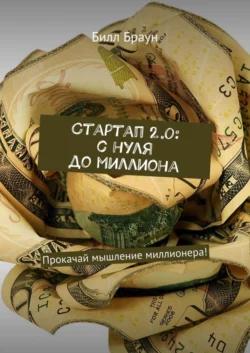 Стартап 2.0: с нуля до миллиона. Прокачай мышление миллионера! - Билл Браун