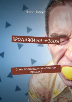 Продажи на +300%. Стань продавцом-чемпионом продаж! - Билл Браун