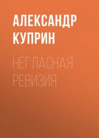 Негласная ревизия, audiobook А. И. Куприна. ISDN42132611