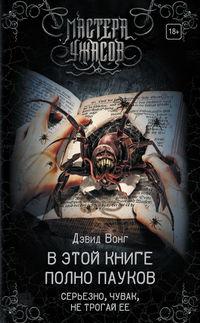 В этой книге полно пауков. Серьезно, чувак, не трогай ее, audiobook Дэвида Вонга. ISDN42132966