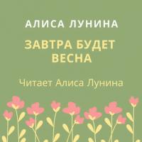 Завтра будет весна, książka audio Алисы Луниной. ISDN42133500