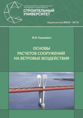 Основы расчетов сооружений на ветровые воздействия, książka audio М. И. Казакевича. ISDN42140637