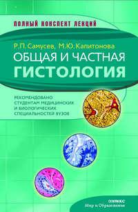Общая и частная гистология, audiobook Р. П. Самусева. ISDN421412
