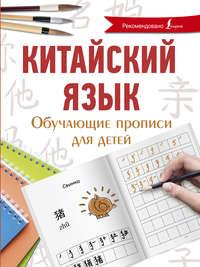 Китайский язык. Обучающие прописи для детей - Яна Буравлева